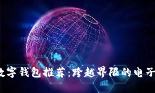 2023年热门数字钱包推荐：跨越界限的电子支付解决方案