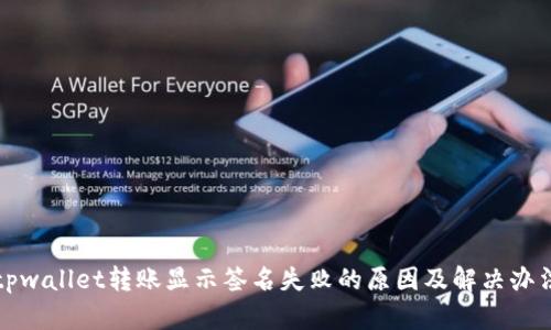 tpwallet转账显示签名失败的原因及解决办法