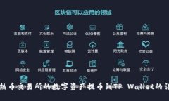 如何将热币交易所的数字资产提币到TP Wallet的详