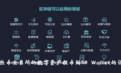 如何将热币交易所的数字资产提币到TP Wallet的详细指南