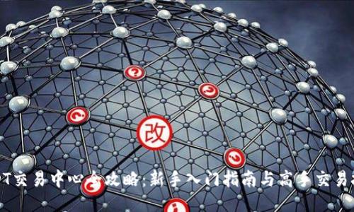 USDT交易中心全攻略：新手入门指南与高手交易技巧