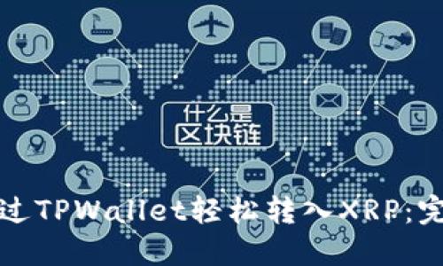 如何通过TPWallet轻松转入XRP：完整指南