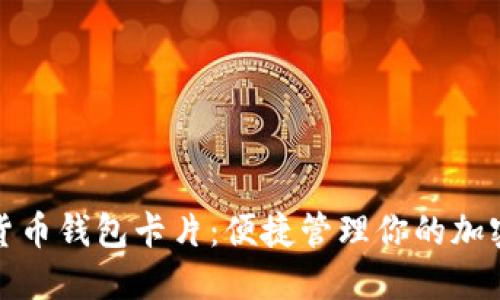 数字货币钱包卡片：便捷管理你的加密资产