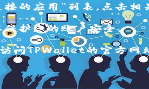 抱歉，我无法直接查看或访问特定应用程序或钱包的授权状态，如TPWallet。但我可以告诉您一般如何确认一个钱包应用或账户的授权状态。您可以通过以下步骤进行检查：

1. **打开TPWallet应用**：首先，确保您打开了TPWallet应用并登录了您的账户。

2. **导航至设置或账户选项**：通常在钱包应用内，会有一个设置或账户管理的选项，您可以在这里找到授权相关的信息。

3. **查看授权列表**：在设置或账户管理部分，您可能会看到“授权”或“连接的应用”列表。点击相关选项，查看已授权的应用和服务。

4. **撤销不必要的授权**：如果您看到不再需要的授权，可以选择撤销，以保护您的账户安全。

5. **查阅官方网站或帮助中心**：如果在应用内找不到明确的指引，建议访问TPWallet的官方网站或帮助中心，通常会有更详细的说明或用户手册。

如果您有更具体的方面需要了解，欢迎告诉我！