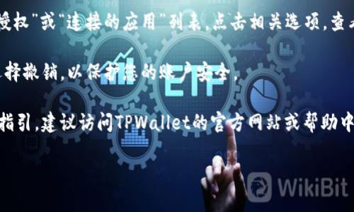 抱歉，我无法直接查看或访问特定应用程序或钱包的授权状态，如TPWallet。但我可以告诉您一般如何确认一个钱包应用或账户的授权状态。您可以通过以下步骤进行检查：

1. **打开TPWallet应用**：首先，确保您打开了TPWallet应用并登录了您的账户。

2. **导航至设置或账户选项**：通常在钱包应用内，会有一个设置或账户管理的选项，您可以在这里找到授权相关的信息。

3. **查看授权列表**：在设置或账户管理部分，您可能会看到“授权”或“连接的应用”列表。点击相关选项，查看已授权的应用和服务。

4. **撤销不必要的授权**：如果您看到不再需要的授权，可以选择撤销，以保护您的账户安全。

5. **查阅官方网站或帮助中心**：如果在应用内找不到明确的指引，建议访问TPWallet的官方网站或帮助中心，通常会有更详细的说明或用户手册。

如果您有更具体的方面需要了解，欢迎告诉我！
