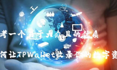 思考一个易于大众且的优质

如何让TPWallet收录你的数字资产