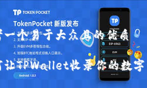 思考一个易于大众且的优质

如何让TPWallet收录你的数字资产