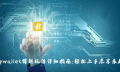 tpwallet博饼玩法详细指南：轻松上手尽享乐趣