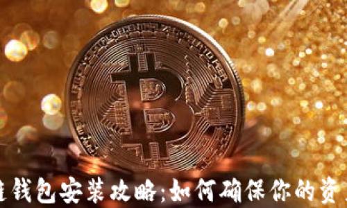 
区块链钱包安装攻略：如何确保你的资产安全