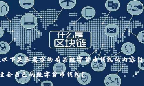 当然可以！以下是您要求的有关数字货币钱包的内容结构和示例。

如何选择适合自己的数字货币钱包？