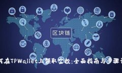 如何在TPWallet上领取空投：全面指南与步骤详解