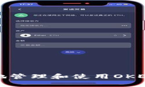 如何安全地管理和使用OKEx钱包地址
