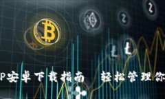 U米钱包APP安卓下载指南—轻松管理你的加密资产