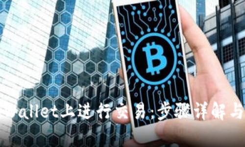 如何在tpWallet上进行交易：步骤详解与实用指南