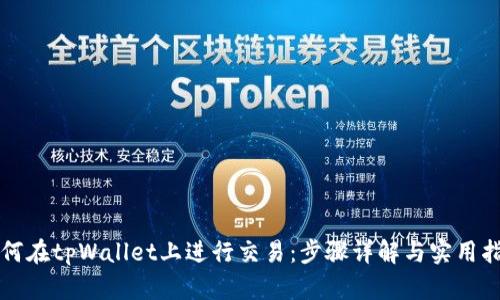 如何在tpWallet上进行交易：步骤详解与实用指南