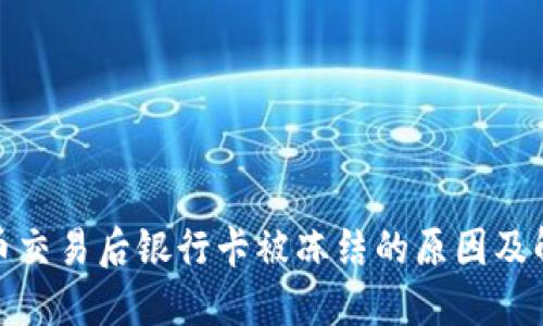 数字货币交易后银行卡被冻结的原因及解决方案