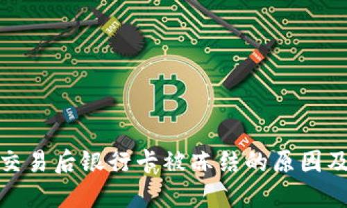 数字货币交易后银行卡被冻结的原因及解决方案