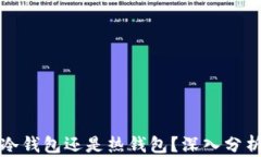 TPWallet: 冷钱包还是热钱包？深入分析及使用指南