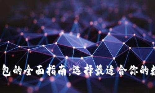 2023年区块链钱包的全面指南：选择最适合你的数字资产管理工具