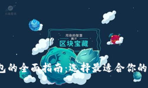 2023年区块链钱包的全面指南：选择最适合你的数字资产管理工具