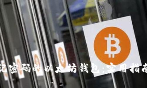 如何找回忘记密码的以太坊钱包：实用指南与解决方案