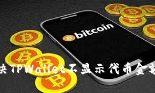 如何解决TPWallet不显示代币金额的问题
