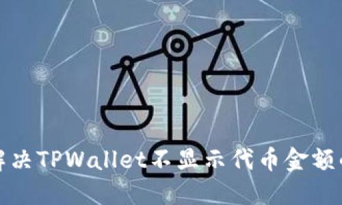 如何解决TPWallet不显示代币金额的问题