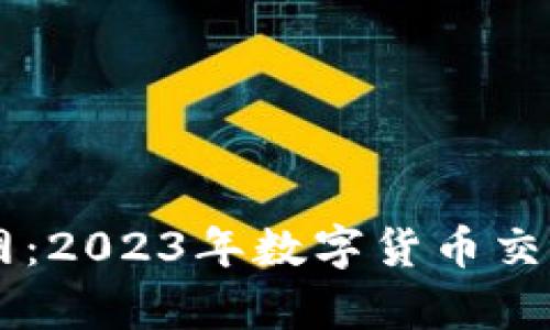 BitGet中文官网：2023年数字货币交易平台的全解析
