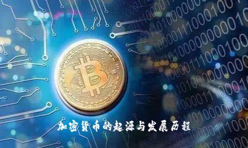 加密货币的起源与发展历程