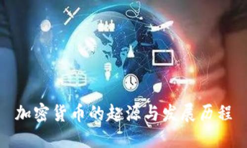 加密货币的起源与发展历程