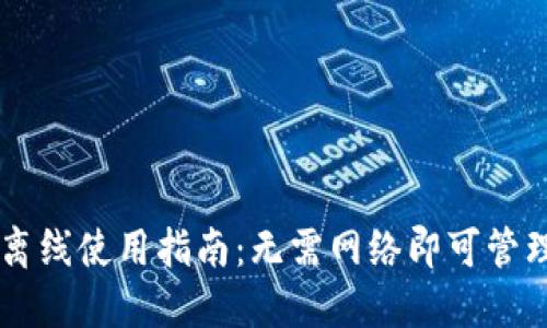 TPWallet离线使用指南：无需网络即可管理数字资产