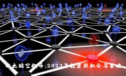 以太坊空投币：2023年投资新机会与策略