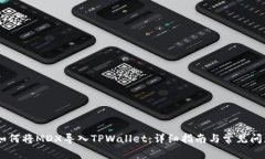 ## 如何将MDX导入TPWallet：详细指南与常见问题解答