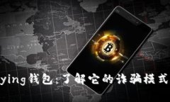 ## 揭秘Bying钱包：了解它的诈骗模式与防范技巧