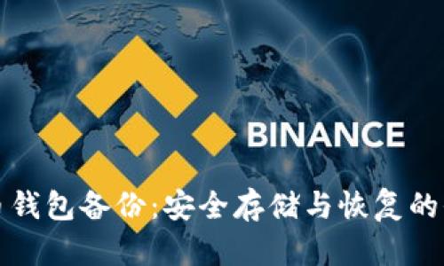 数字货币钱包备份：安全存储与恢复的全面指南