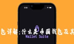 币圈钱包详解：什么是币圈钱包及其重要性