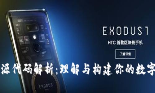 区块链钱包源代码解析：理解与构建你的数字资产守护者
