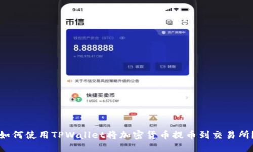 如何使用TPWallet将加密货币提币到交易所？
