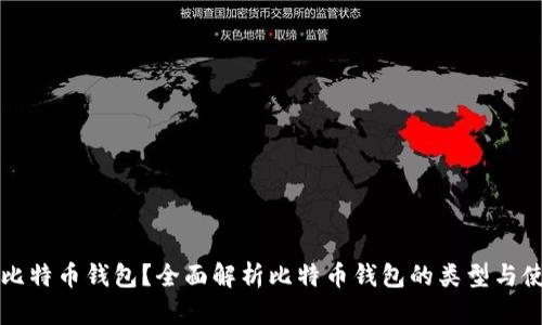 什么是比特币钱包？全面解析比特币钱包的类型与使用指南