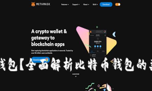 什么是比特币钱包？全面解析比特币钱包的类型与使用指南