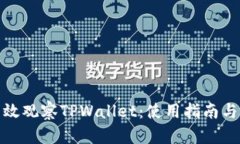 : 如何有效观察TPWallet：使用指南与实用技巧