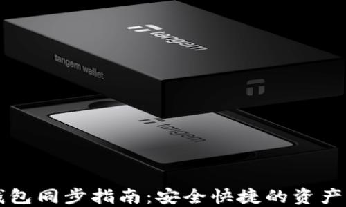 
虚拟币钱包同步指南：安全快捷的资产管理方案
