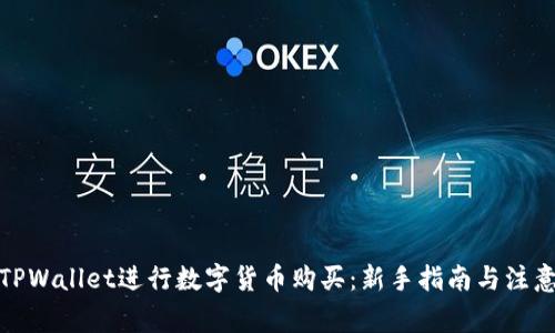 使用TPWallet进行数字货币购买：新手指南与注意事项