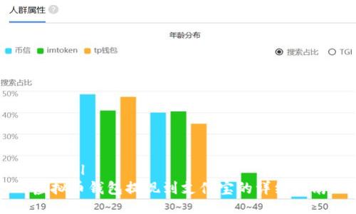 ```xml
虚拟币钱包提现到支付宝的详细指南