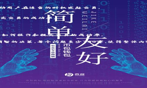 思考一个易于大众且的  
titulo应对TPWallet以太币矿工费不足的实用指南/titulo  

TPWallet, 以太币, 矿工费, 钱包使用/guanjianci

## 内容主体大纲：

1. **引言**
   - 什么是TPWallet？
   - 以太币和矿工费的基本概念

2. **什么是矿工费，它的重要性是什么？**
   - 矿工费的定义和作用
   - 为什么矿工费有时不足？

3. **TPWallet中矿工费不足的常见原因**
   - 网络拥堵
   - 用户设置不当
   - 以太坊的市场动态

4. **如何检测并评估当前的矿工费需求**
   - 使用区块链浏览器
   - TPWallet中的功能和工具

5. **如何解决TPWallet中矿工费不足的问题**
   - 增加矿工费的方法
   - 选择合适的交易时机
   - 调整交易设置

6. **预防矿工费不足的措施**
   - 在交易高峰前行事
   - 定期检查和更新设置

7. **总结与常见问题解答**
   - 相关问题的详细解答 

### 详细内容（示例段落）

#### 1. 引言

TPWallet是一个功能丰富的加密货币钱包，专门设计用于存储和管理以太坊及其他ERC20代币。在使用TPWallet进行交易时，用户可能会遇到矿工费不足的问题，这对于及时完成交易至关重要。

矿工费是指交易中支付给矿工的费用，矿工通过这些费用来激励他们处理和验证交易。如果矿工费不足，交易可能会延迟或无法成功完成。在本指南中，我们将深入探讨如何应对TPWallet中以太币矿工费不足的问题。

#### 2. 什么是矿工费，它的重要性是什么？

矿工费的定义和作用
矿工费，也称为交易费用，是资产在区块链网络中转移时，用户需支付给矿工以确认交易的成本。这些费用最大程度地反映了网络的供需关系。每个交易都需要一定的费用来确保矿工能够优先处理该交易，从而保障交易的及时性和安全性。矿工费的高低直接影响交易的处理速度。

为什么矿工费有时不足？
有多种原因导致矿工费不足：网络拥堵会导致交易费用的快速上升，而用户可能未能及时更新其费用设置，或对当前市场动态缺乏充分理解。用户也可能在非高峰时段设置过低的费用，以期获取更高的交易执行效率。

#### 3. TPWallet中矿工费不足的常见原因

网络拥堵
当以太坊网络遇到大量交易时，矿工可能会优先处理支付高额费用的交易，导致其他交易因矿工费不足而延迟。这种情况在市场波动性极大或某些热门DeFi项目上线时尤为明显。

用户设置不当
用户在设置矿工费时可能会将其设定得过低，导致其交易在提交后无法及时得到确认。尤其是对于不熟悉市场动态的新用户而言，他们可能对推荐的矿工费缺乏代入感。

以太坊的市场动态
以太坊的市场状况会影响矿工费用。强劲的市场活动增加了交易数量，使得矿工的工作量加大，进而推高费用。

#### 4. 如何检测并评估当前的矿工费需求

使用区块链浏览器
区块链浏览器提供实时交易费用信息，用户可以通过此工具检查当前矿工的交易费用状况。通过观察历史数据，用户可以评估在不同的市场情况下应支付的最佳矿工费用。

TPWallet中的功能和工具
TPWallet内部也提供了一些工具，用于估算合适的矿工费。用户可以在交易时查看系统建议的矿工费用，并依此进行调整。

#### 5. 如何解决TPWallet中矿工费不足的问题

增加矿工费的方法
如果用户在TPWallet中发现矿工费不足，他们可以通过增加矿工费来试图确保交易的顺利通过。可以手动提高费用，调整为更有竞争力的数值。 

选择合适的交易时机
在网络使用率较低的时段进行交易，能够相对节省矿工费。例如，通常在周末和非工作时间段，网络拥堵情况往往会减轻。

调整交易设置
用户可以在TPWallet的交易设置中，手动调整费用设置，确保其按照实时市场情况进行更新。

#### 6. 预防矿工费不足的措施

在交易高峰前行事
预见性地在大多数用户还未进行交易之前行事，可以避免矿工费用过高的风险。了解以太坊网络活动的规律性，将帮助用户在适当的时机发起交易。

定期检查和更新设置
用户应定期检查其TPWallet中矿工费用的设置，以确保始终符合市场的变化和要求。通过养成这个习惯，可以大幅提高交易的成功率。

#### 7. 总结与常见问题解答

相关问题的详细解答
在引言部分提到的七个相关问题将涵盖所有与TPWallet和以太坊交易有关的关键内容。这将帮助用户更深入地了解如何操作和提高交易的成功率。

在每个问题的回答中，将进一步探讨影响矿工费的问题并提供解决方案，以确保用户能够在面临矿工费不足时做出明智的决策。每个问题至少700字，使得整体内容丰富详细。

### 相关问题示例：

1. TPWallet中设置矿工费的最佳策略是什么？
2. 如何使用TPWallet交易体验？
3. 以太坊网络拥堵时，我应该做什么？
4. 矿工费对交易成功率的影响有多大？
5. 如何判断矿工费水平是否适合我的交易？
6. TPWallet是否提供了矿工费的自动调整功能？
7. 我可以通过其他钱包避免矿工费不足的问题吗？

此部分将为读者提供全面深入且易于理解的内容，帮助他们解决在使用TPWallet时可能遇到的矿工费不足的问题。