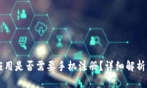 TPWallet应用是否需要手机注册？详细解析与使用指南