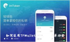 如何使用TPWallet实现自动下单功能