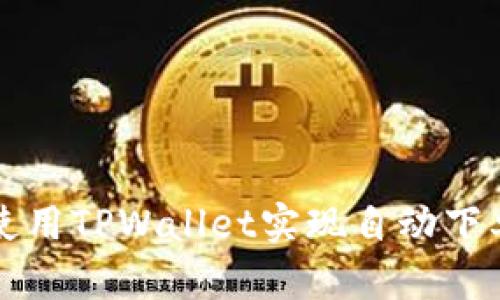 如何使用TPWallet实现自动下单功能