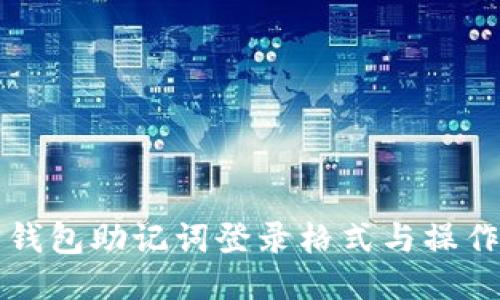 波宝钱包助记词登录格式与操作指南
