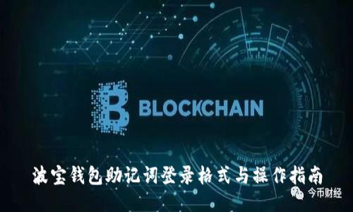 波宝钱包助记词登录格式与操作指南